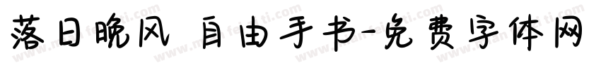 落日晚风 自由手书字体转换